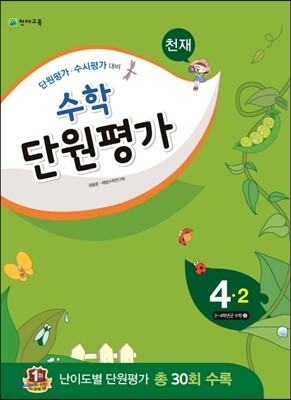 천재 수학 단원평가 4-2 (2015년)