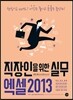직장인을 위한 엑셀 실무 2013