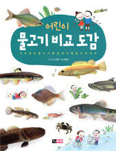 어린이 물고기 비교 도감