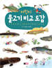 어린이 물고기 비교 도감