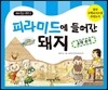 피라미드에 들어간 돼지