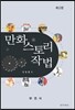 만화스토리 작법