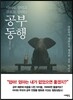 아이도 살리고 부모도 살리는 공부 동행