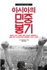 아시아의 민중봉기