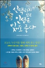 선택하지 않은 인생은 잊어도 좋다
