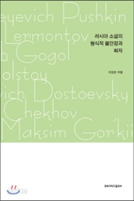 러시아 소설의 형식적 불안정과 화자