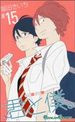 君と僕。 15