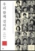 우리 함께 걸어요