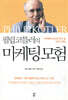 필립 코틀러의 마케팅 모험