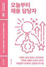 오늘부터 채용 담당자