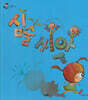 심술 씨앗