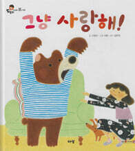 그냥 사랑해!