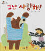 그냥 사랑해!