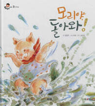 모리야, 돌아와