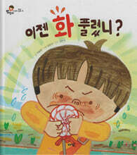 이젠 화 풀렸니?