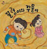 꿀렁이와 꾸물이