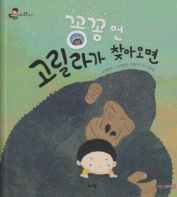 꽁꽁언 고릴라가 찾아오면