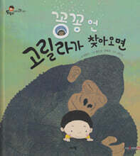 꽁꽁언 고릴라가 찾아오면