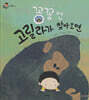 꽁꽁언 고릴라가 찾아오면