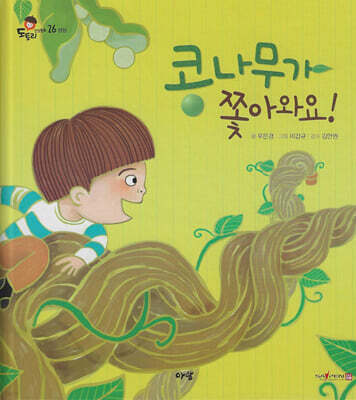 콩나무가 쫓아와요!