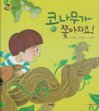 콩나무가 쫓아와요!