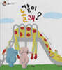 같이 놀래?