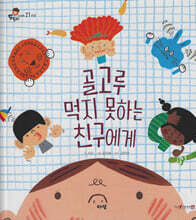 골고루 먹지 못하는 친구에게