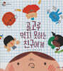 골고루 먹지 못하는 친구에게