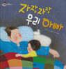 자장자장 우리아빠