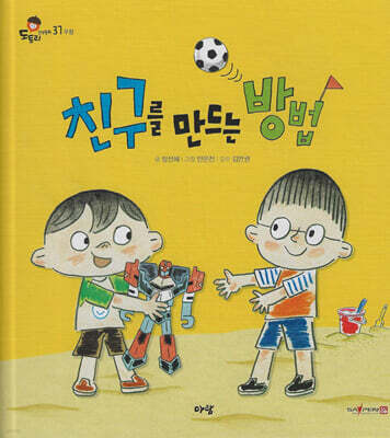 친구를 만드는 방법