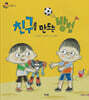 친구를 만드는 방법