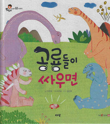 공룡들이 싸우면