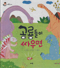 공룡들이 싸우면