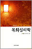 목회심리학