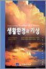 생활환경과 기상