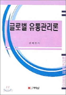 글로벌 유통관리론