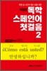 독학 스페인어 첫걸음 2