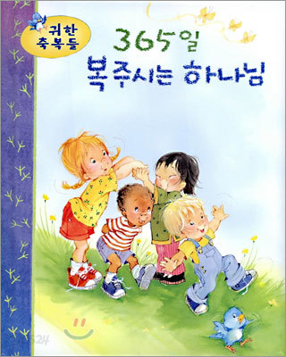 365일 복 주시는 하나님