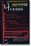 나, 워렌 버펫처럼 투자하라