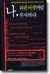 나, 워렌 버펫처럼 투자하라