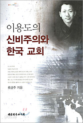 이용도의 신비주의와 한국 교회