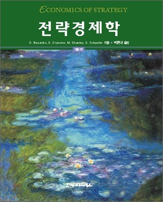 전략경제학