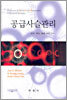 공급사슬관리