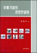 유통기업의 경영컨설팅