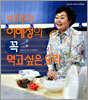 빅마마 이혜정의 꼭 먹고 싶은 요리