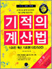 기적의 계산법 100칸 계산 기초편