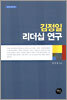 김정일 리더십 연구