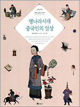 명나라시대 중국인의 일상