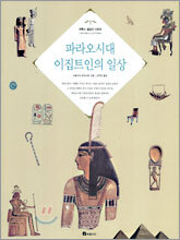 파라오시대 이집트인의 일상