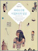 파라오시대 이집트인의 일상
